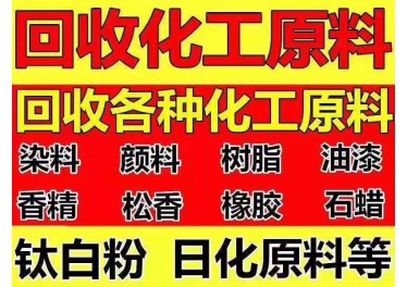 现金回收库存化工原料 染料 颜料 橡胶，13832032749张