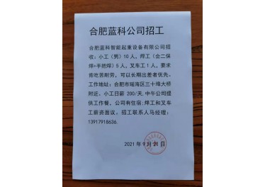 公司大量招工：叉车工，电工，焊工，普工，待遇从优，电话微信同号13917918636