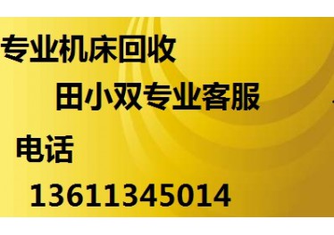 廊坊冲床回收 二手机床回收廊坊服务中心回收冲床