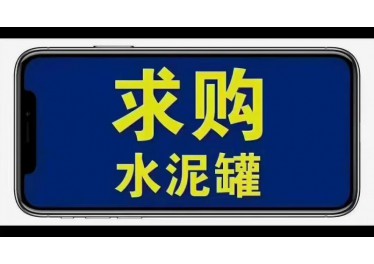 山东求购两个100吨水泥罐15954436677