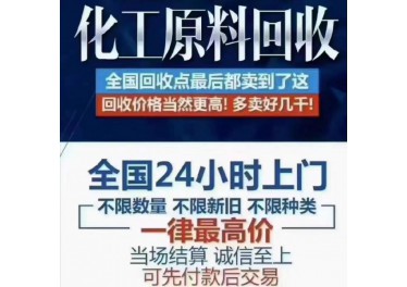 面向全国各地24小时回收清理各种库存积压，过期报废化工原料