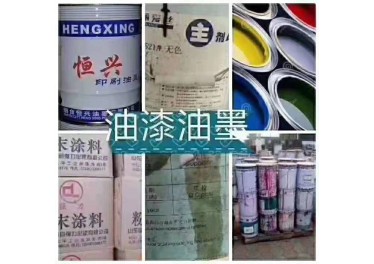 全国高价收购工程剩余油漆，树脂，锌粉，涂料，稀释剂，固化剂，各类油漆等，15031035713张